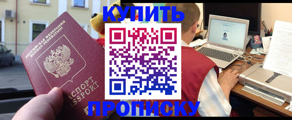 купить прописку в Рыбинске